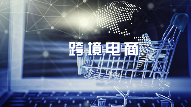 黨的二十大跨境電商蓬勃發展，我們一同展望跨境未來！-樂豐貨運｜樂豐國際貨運｜樂豐電商物流